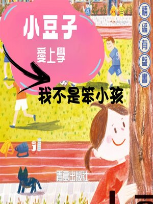 cover image of 小豆子愛上學：我不是笨小孩